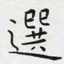 苏振宇选书法图片
