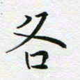 苏振宇各书法图片