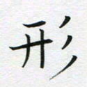 苏振宇形书法图片