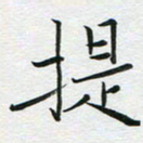 苏振宇提书法图片