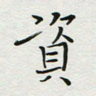 苏振宇资书法图片