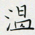 苏振宇温书法图片