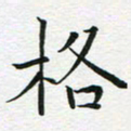 苏振宇格书法图片