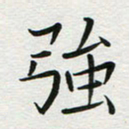 苏振宇强书法图片