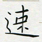 苏振宇速书法图片