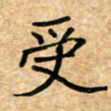 张仁伟受书法图片