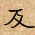 张仁伟反书法图片