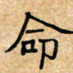 张仁伟命书法图片
