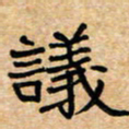 张仁伟议书法图片