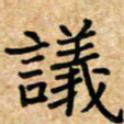 张仁伟议书法图片