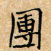 张仁伟团书法图片