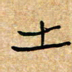 张仁伟土书法图片