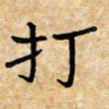 张仁伟打书法图片