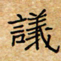 张仁伟议书法图片