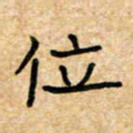 张仁伟位书法图片