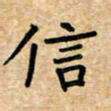张仁伟信书法图片