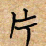 张仁伟片书法图片