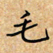 张仁伟毛书法图片