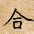 张仁伟合书法图片