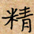张仁伟精书法图片