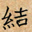 张仁伟结书法图片