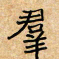 张仁伟群书法图片