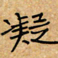 张仁伟凝书法图片