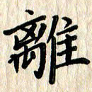 黄镇洋离书法图片