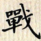 黄镇洋战书法图片