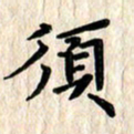 黄镇洋须书法图片