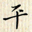 黄镇洋平书法图片