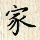 黄镇洋家书法图片