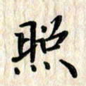 黄镇洋照书法图片