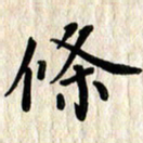 黄镇洋条书法图片