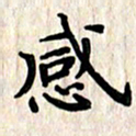 黄镇洋感书法图片