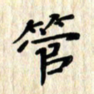 黄镇洋管书法图片