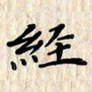 黄镇洋经书法图片