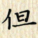 黄镇洋但书法图片