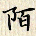 黄镇洋陌书法图片