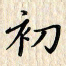 黄镇洋初书法图片