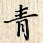 黄镇洋青书法图片