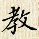 黄镇洋教书法图片