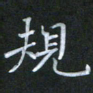 徐晓辉规书法图片