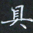 徐晓辉具书法图片
