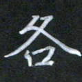 徐晓辉各书法图片