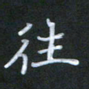 徐晓辉往书法图片