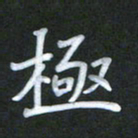 徐晓辉极书法图片