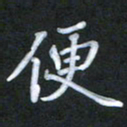 徐晓辉便书法图片