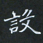 徐晓辉设书法图片