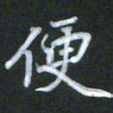 徐晓辉便书法图片
